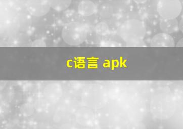 c语言 apk